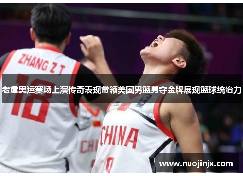 老詹奥运赛场上演传奇表现带领美国男篮勇夺金牌展现篮球统治力 老詹奥运赛场上演传奇表现带领美国男篮勇夺金牌展现篮球统治力