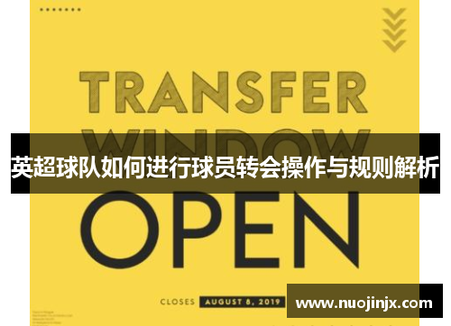 英超球队如何进行球员转会操作与规则解析