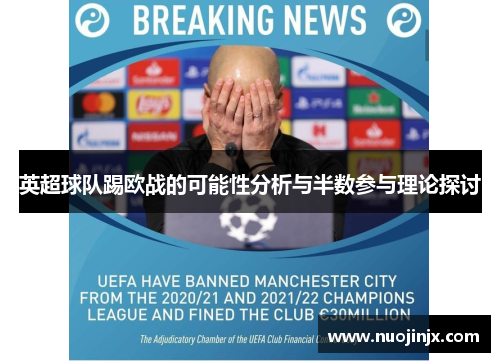 英超球队踢欧战的可能性分析与半数参与理论探讨