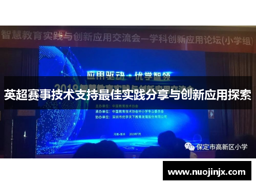 英超赛事技术支持最佳实践分享与创新应用探索 英超赛事技术支持最佳实践分享与创新应用探索