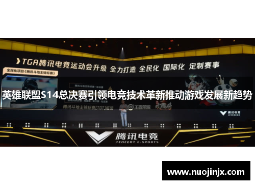 英雄联盟S14总决赛引领电竞技术革新推动游戏发展新趋势