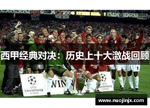西甲经典对决:历史上十大激战回顾 西甲经典对决:历史上十大激战回顾