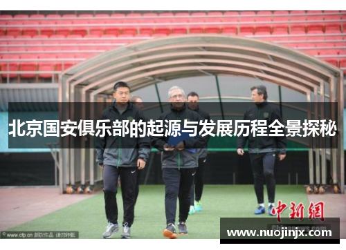 北京国安俱乐部的起源与发展历程全景探秘