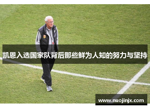 凯恩入选国家队背后那些鲜为人知的努力与坚持 凯恩入选国家队背后那些鲜为人知的努力与坚持