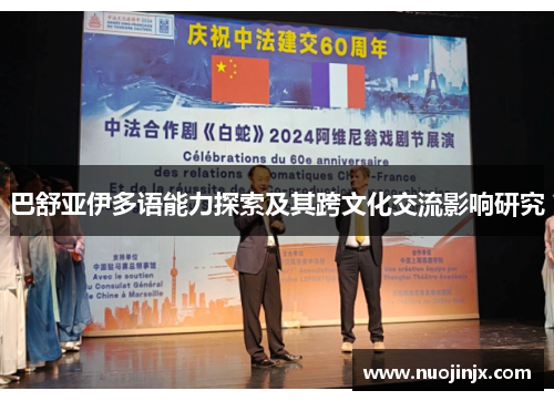 巴舒亚伊多语能力探索及其跨文化交流影响研究
