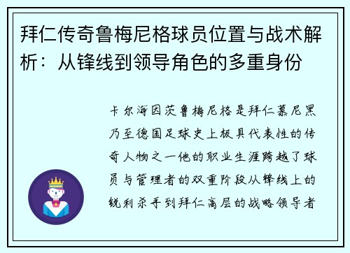 拜仁传奇鲁梅尼格球员位置与战术解析：从锋线到领导角色的多重身份