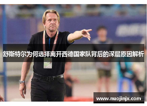 舒斯特尔为何选择离开西德国家队背后的深层原因解析