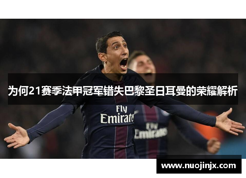 为何21赛季法甲冠军错失巴黎圣日耳曼的荣耀解析